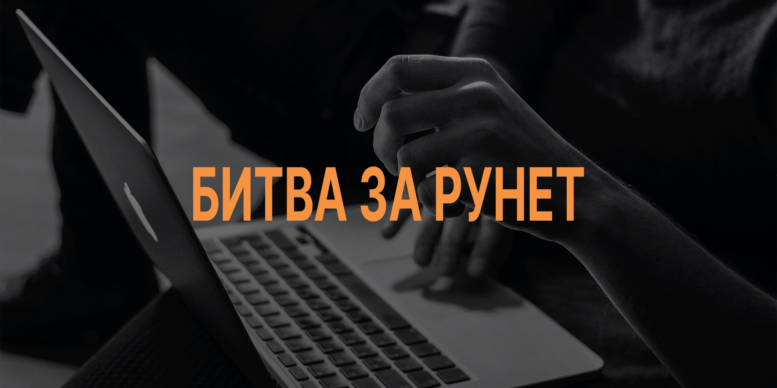 Battle for Runet